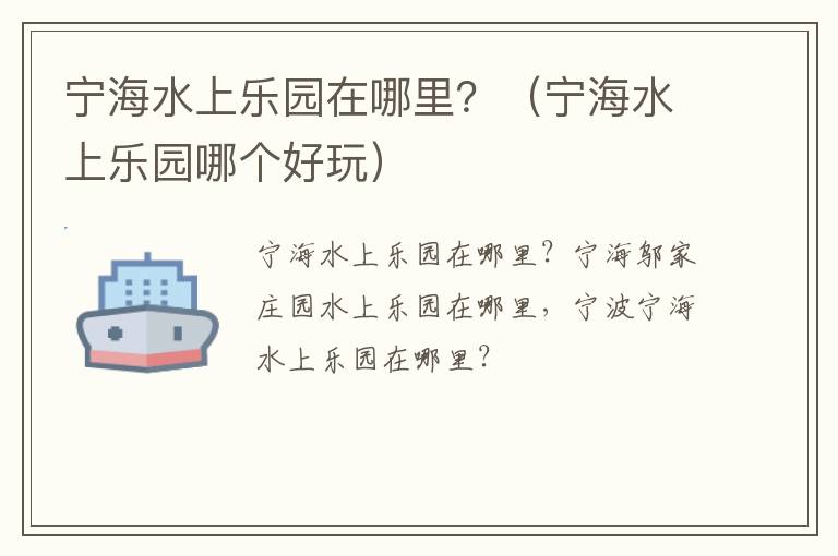 宁海水上乐园在哪里？（宁海水上乐园哪个好玩）