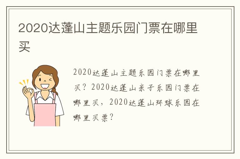 2020达蓬山主题乐园门票在哪里买