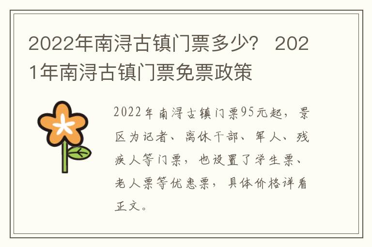 2022年南浔古镇门票多少？ 2021年南浔古镇门票免票政策