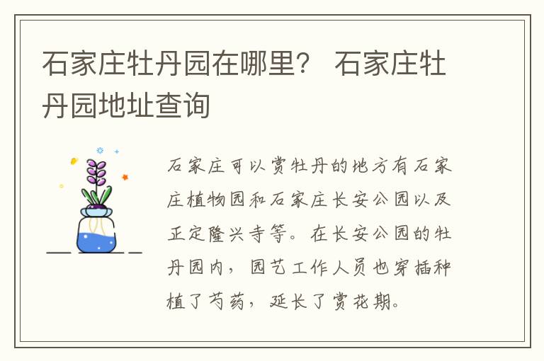 石家庄牡丹园在哪里？ 石家庄牡丹园地址查询