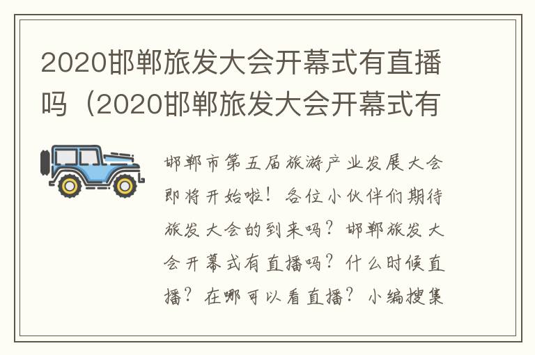 2020邯郸旅发大会开幕式有直播吗（2020邯郸旅发大会开幕式有直播吗今天）