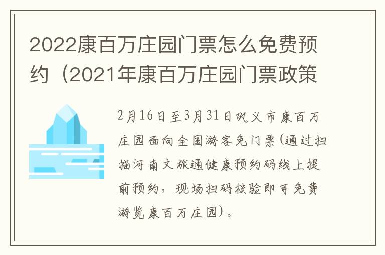 2022康百万庄园门票怎么免费预约（2021年康百万庄园门票政策）