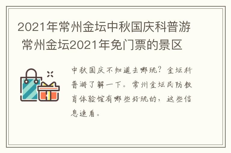 2021年常州金坛中秋国庆科普游 常州金坛2021年免门票的景区