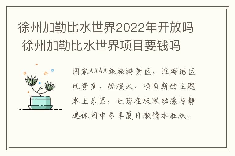 徐州加勒比水世界2022年开放吗 徐州加勒比水世界项目要钱吗