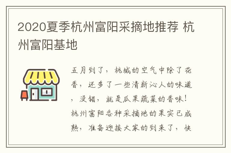 2020夏季杭州富阳采摘地推荐 杭州富阳基地