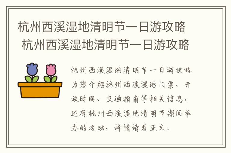 杭州西溪湿地清明节一日游攻略 杭州西溪湿地清明节一日游攻略图