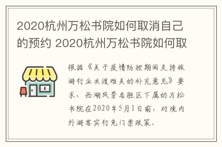 2020杭州万松书院如何取消自己的预约 2020杭州万松书院如何取消自己的预约信息