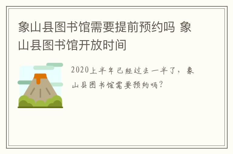 象山县图书馆需要提前预约吗 象山县图书馆开放时间