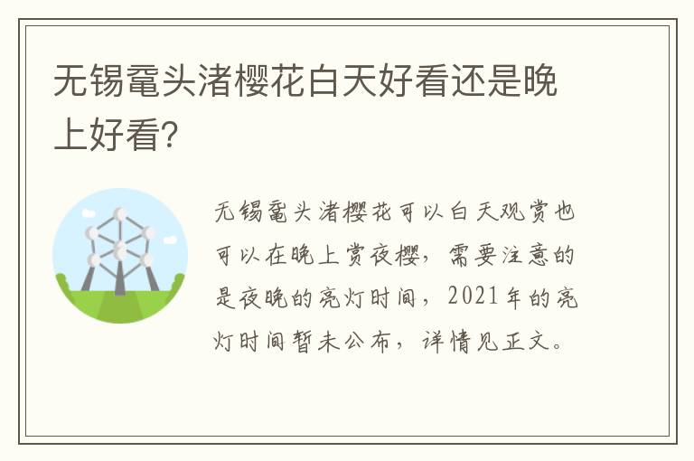 无锡鼋头渚樱花白天好看还是晚上好看？