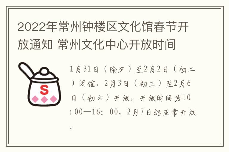 2022年常州钟楼区文化馆春节开放通知 常州文化中心开放时间