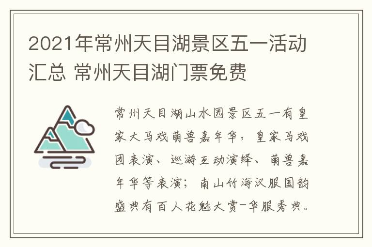 2021年常州天目湖景区五一活动汇总 常州天目湖门票免费