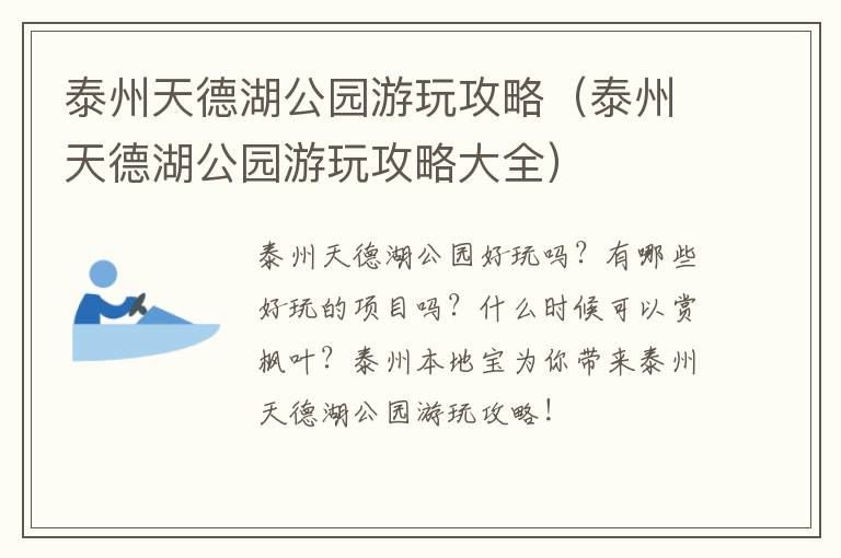 泰州天德湖公园游玩攻略（泰州天德湖公园游玩攻略大全）