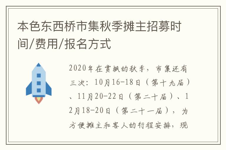 本色东西桥市集秋季摊主招募时间/费用/报名方式