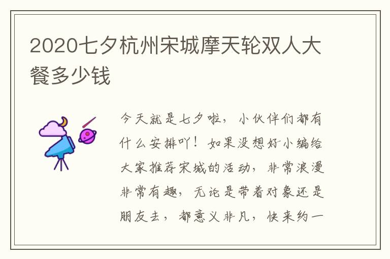 2020七夕杭州宋城摩天轮双人大餐多少钱