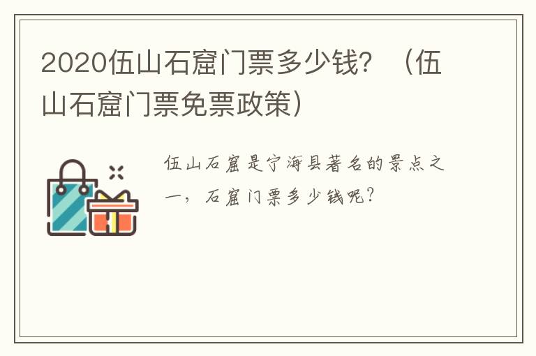 2020伍山石窟门票多少钱？（伍山石窟门票免票政策）