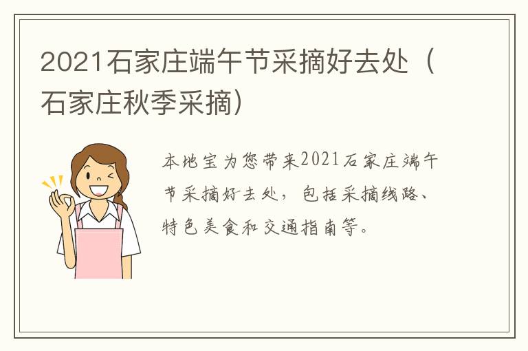 2021石家庄端午节采摘好去处（石家庄秋季采摘）