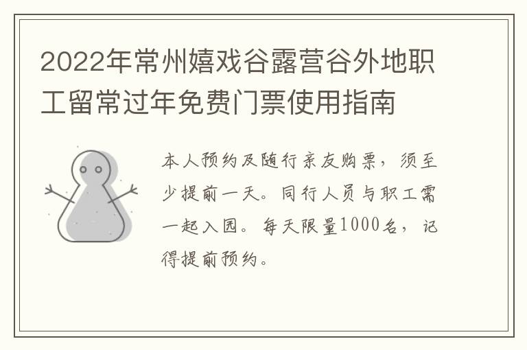 2022年常州嬉戏谷露营谷外地职工留常过年免费门票使用指南