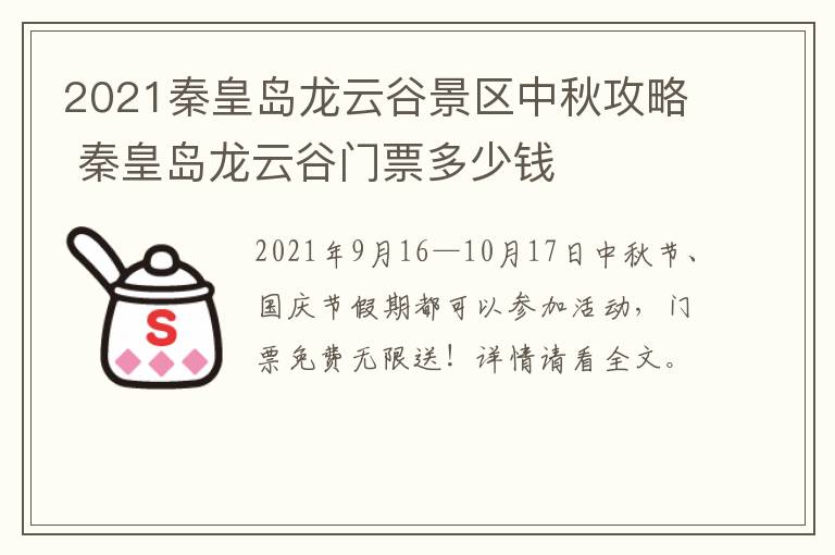 2021秦皇岛龙云谷景区中秋攻略 秦皇岛龙云谷门票多少钱