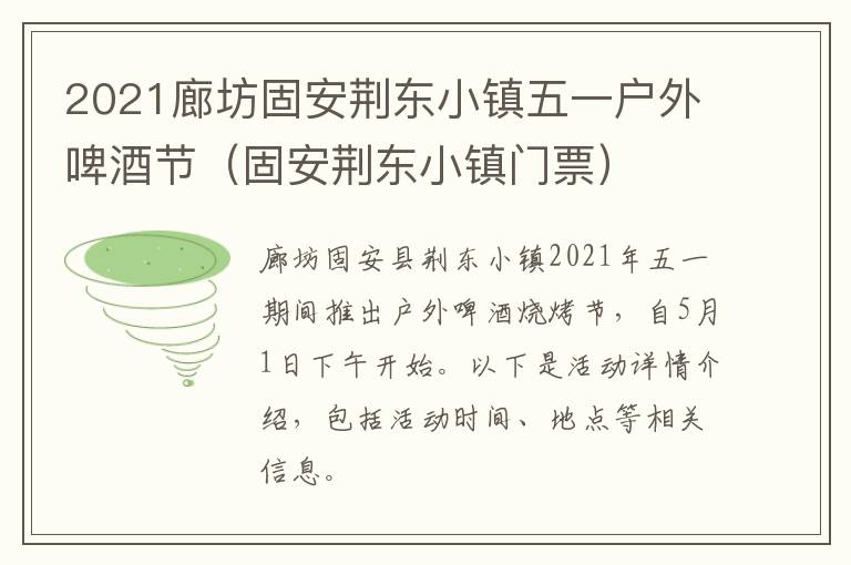 2021廊坊固安荆东小镇五一户外啤酒节（固安荆东小镇门票）