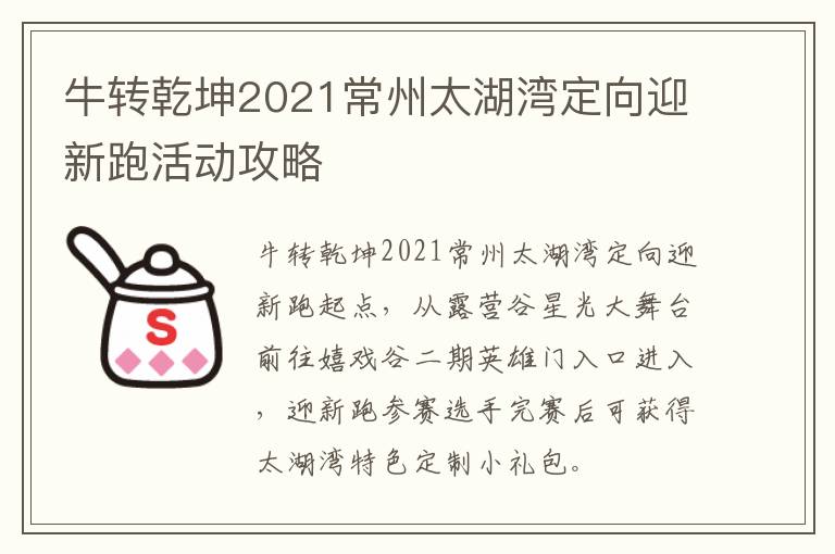 牛转乾坤2021常州太湖湾定向迎新跑活动攻略