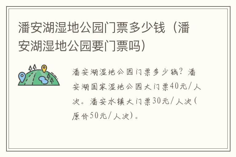 潘安湖湿地公园门票多少钱（潘安湖湿地公园要门票吗）