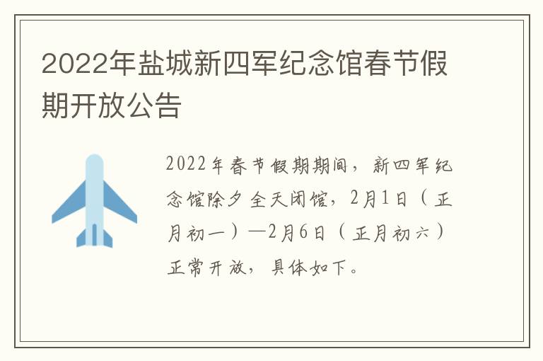 2022年盐城新四军纪念馆春节假期开放公告