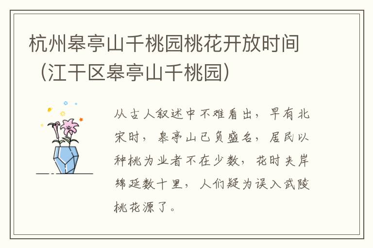 杭州皋亭山千桃园桃花开放时间（江干区皋亭山千桃园）