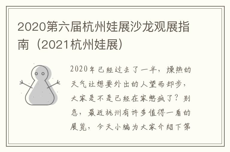 2020第六届杭州娃展沙龙观展指南（2021杭州娃展）