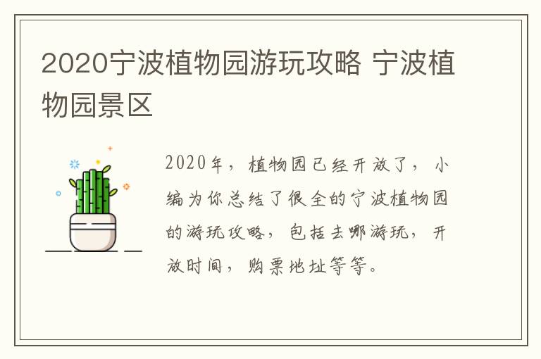 2020宁波植物园游玩攻略 宁波植物园景区