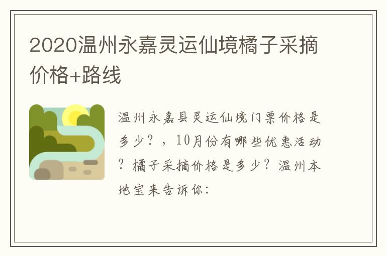 2020温州永嘉灵运仙境橘子采摘价格+路线