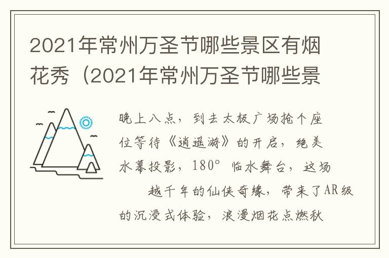 2021年常州万圣节哪些景区有烟花秀（2021年常州万圣节哪些景区有烟花秀表演）