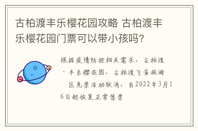 古柏渡丰乐樱花园攻略 古柏渡丰乐樱花园门票可以带小孩吗?