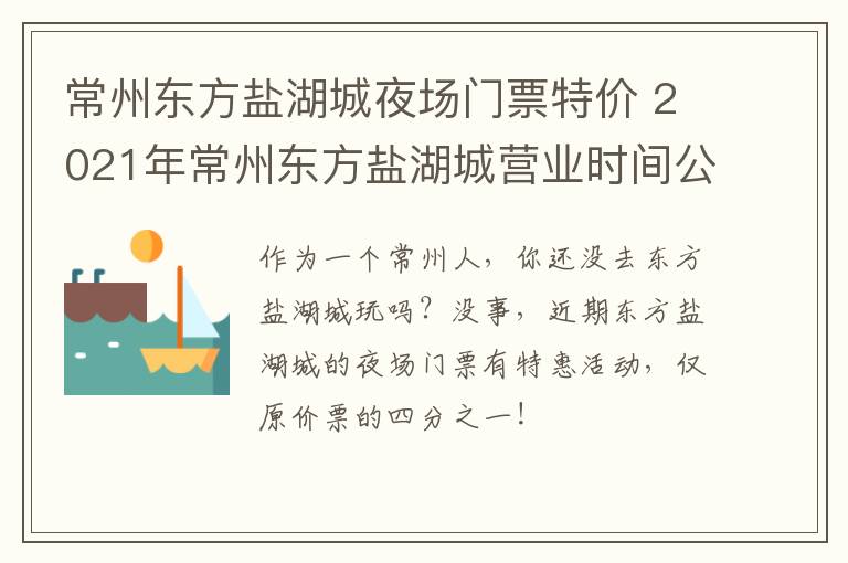 常州东方盐湖城夜场门票特价 2021年常州东方盐湖城营业时间公告