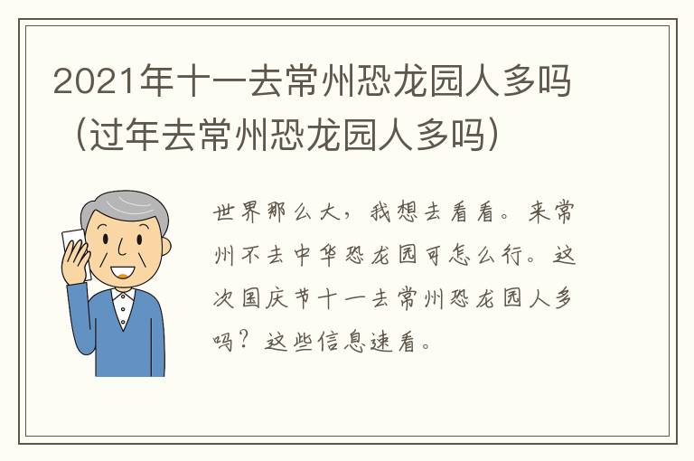 2021年十一去常州恐龙园人多吗（过年去常州恐龙园人多吗）