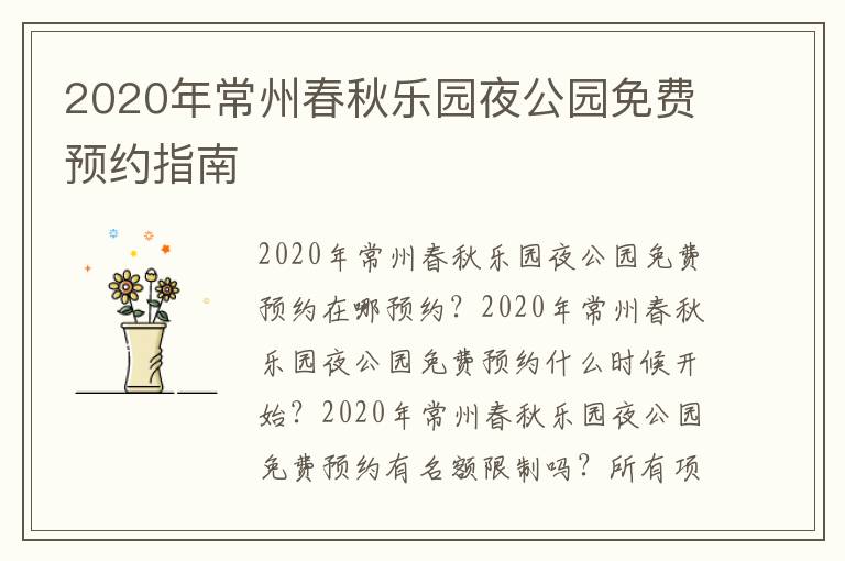 2020年常州春秋乐园夜公园免费预约指南