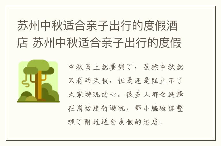 苏州中秋适合亲子出行的度假酒店 苏州中秋适合亲子出行的度假酒店在哪里