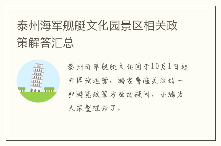 泰州海军舰艇文化园景区相关政策解答汇总