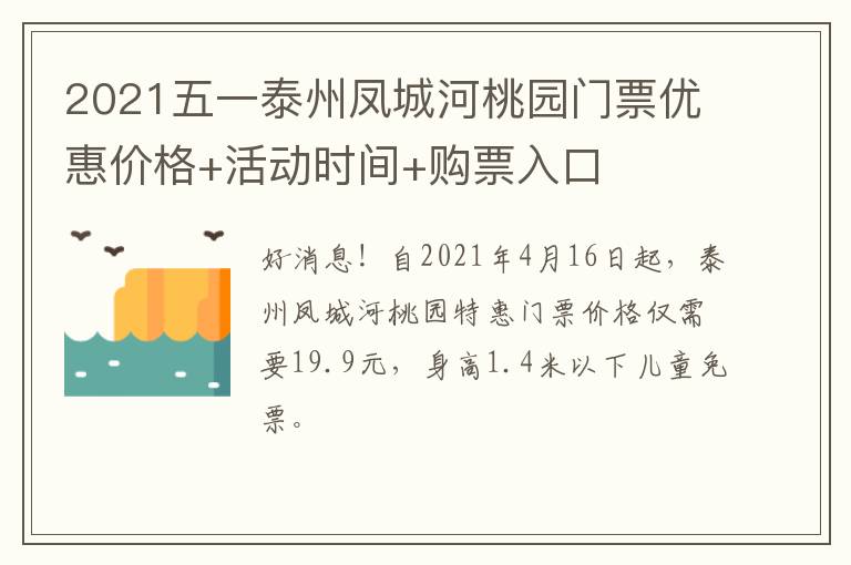 2021五一泰州凤城河桃园门票优惠价格+活动时间+购票入口