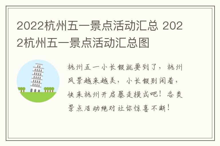 2022杭州五一景点活动汇总 2022杭州五一景点活动汇总图