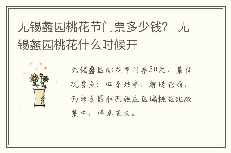 无锡蠡园桃花节门票多少钱？ 无锡蠡园桃花什么时候开