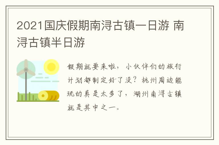 2021国庆假期南浔古镇一日游 南浔古镇半日游