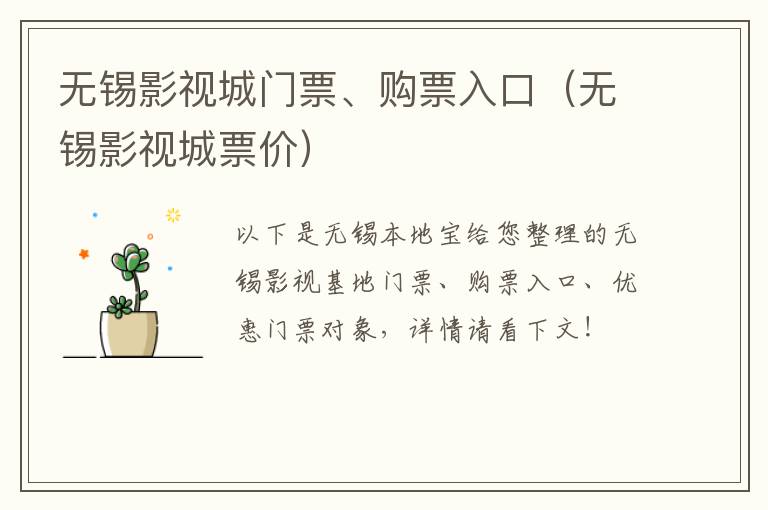 无锡影视城门票、购票入口（无锡影视城票价）