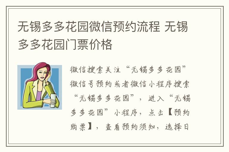 无锡多多花园微信预约流程 无锡多多花园门票价格