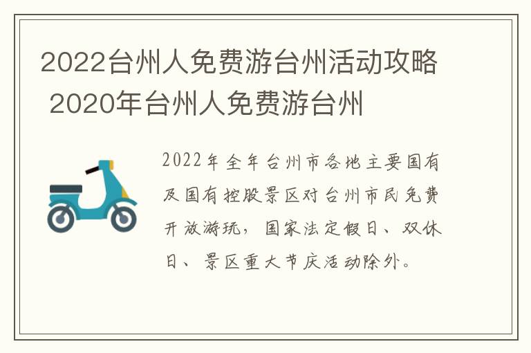 2022台州人免费游台州活动攻略 2020年台州人免费游台州