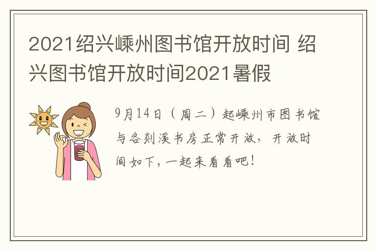 2021绍兴嵊州图书馆开放时间 绍兴图书馆开放时间2021暑假