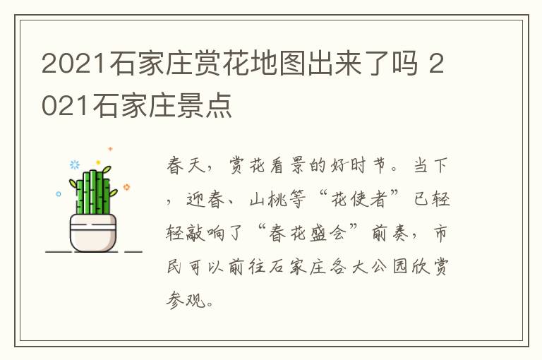 2021石家庄赏花地图出来了吗 2021石家庄景点