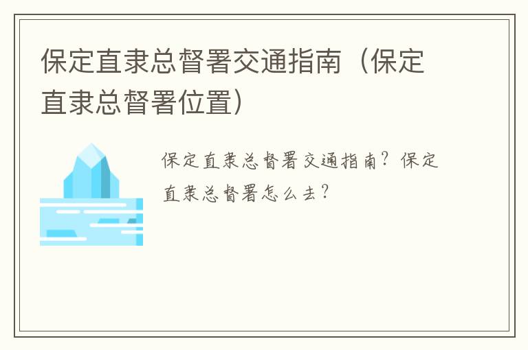 保定直隶总督署交通指南（保定直隶总督署位置）