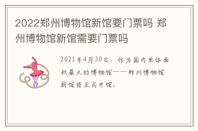 2022郑州博物馆新馆要门票吗 郑州博物馆新馆需要门票吗