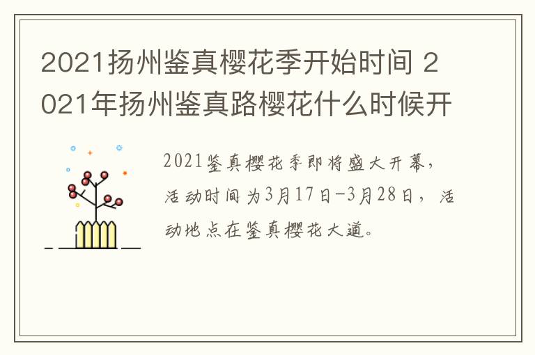 2021扬州鉴真樱花季开始时间 2021年扬州鉴真路樱花什么时候开