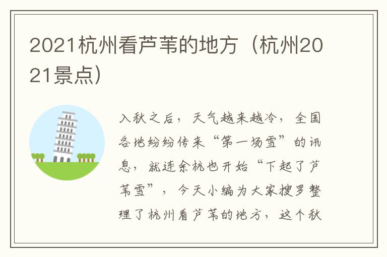 2021杭州看芦苇的地方（杭州2021景点）